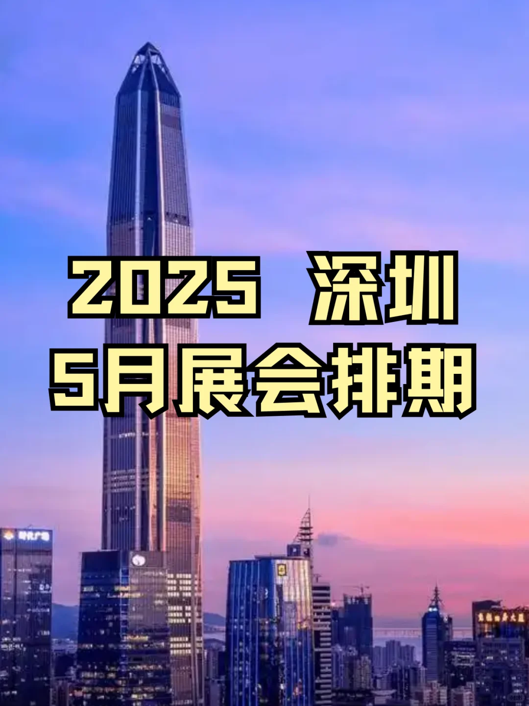 深圳5月展会指南 | 解锁多元精彩