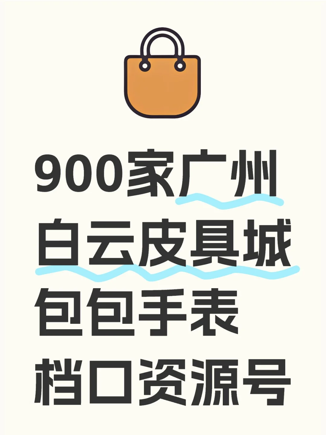 900家广州白云皮具城包包手表档口资源号这