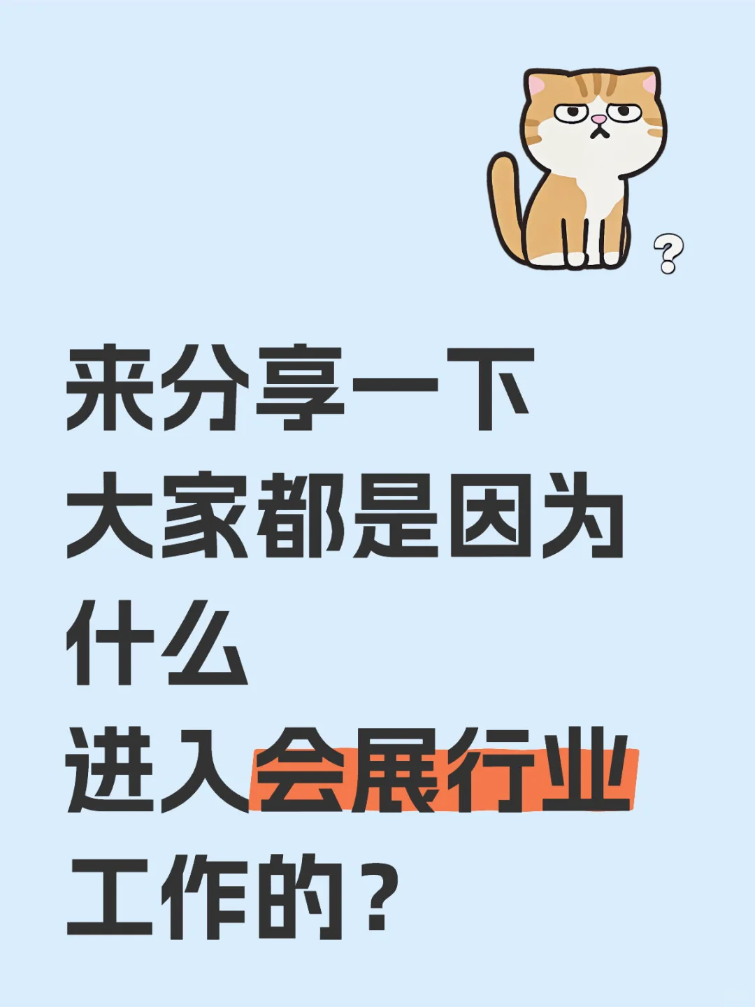 来分享一下都是因为什么进入会展行业的？