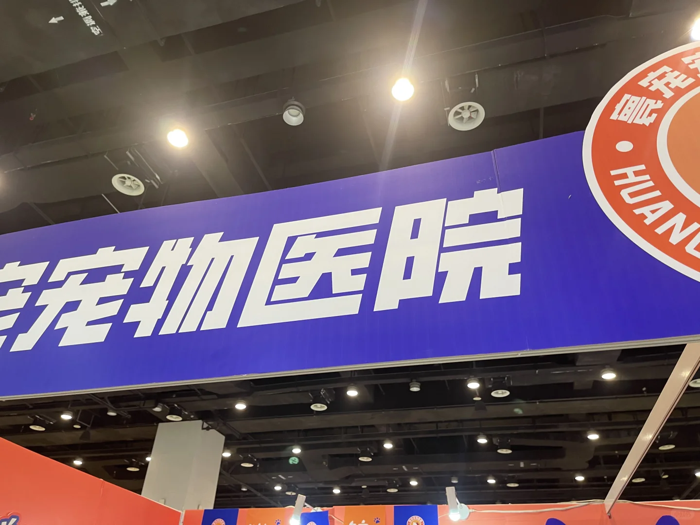 东盟宠物博览会打卡寰宠宠物医院