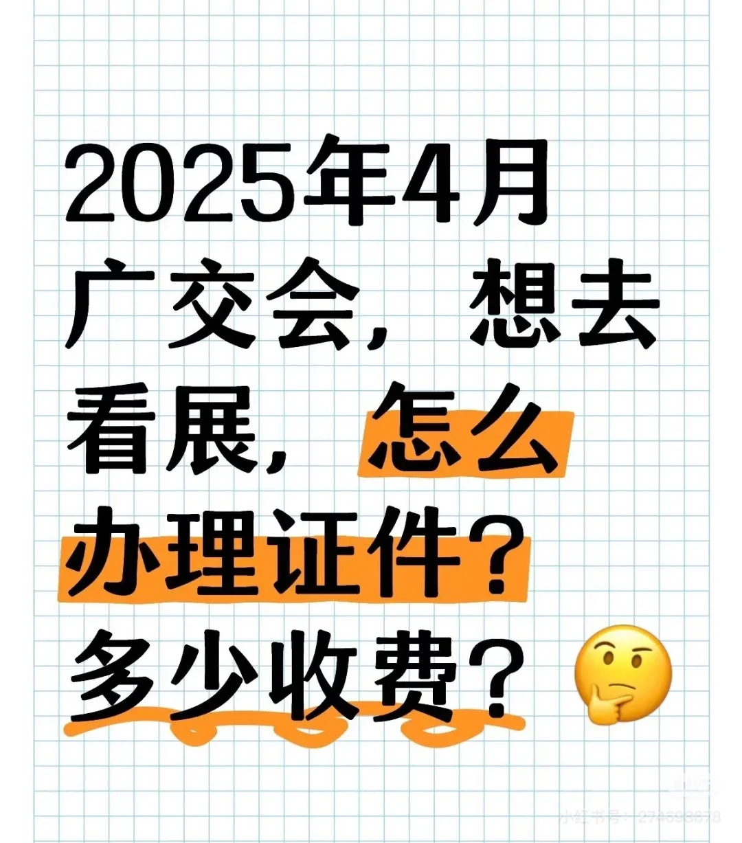 二期广交会想进去，有什么办法吗？