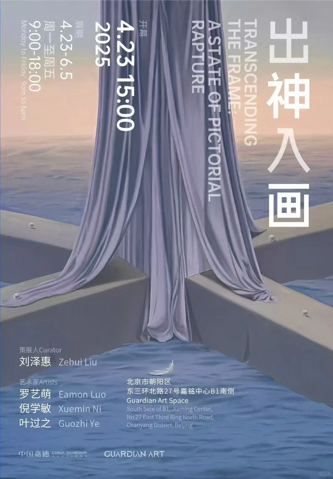 中国嘉德Guardian Art Space新展❗️