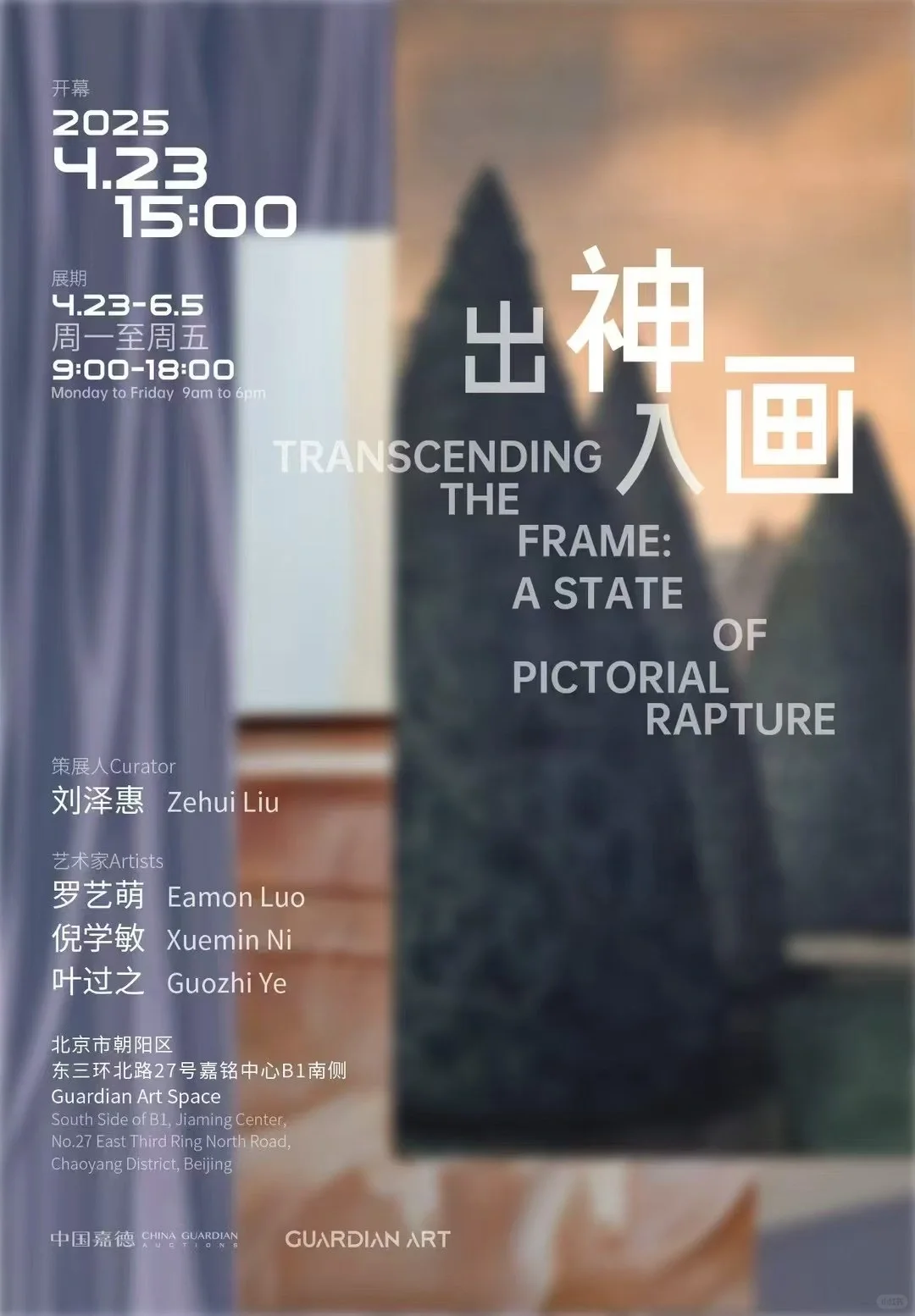 中国嘉德Guardian Art Space新展❗️