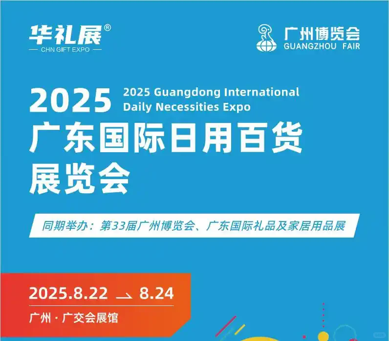 8月必冲！2025广州百货展保姆级攻略！