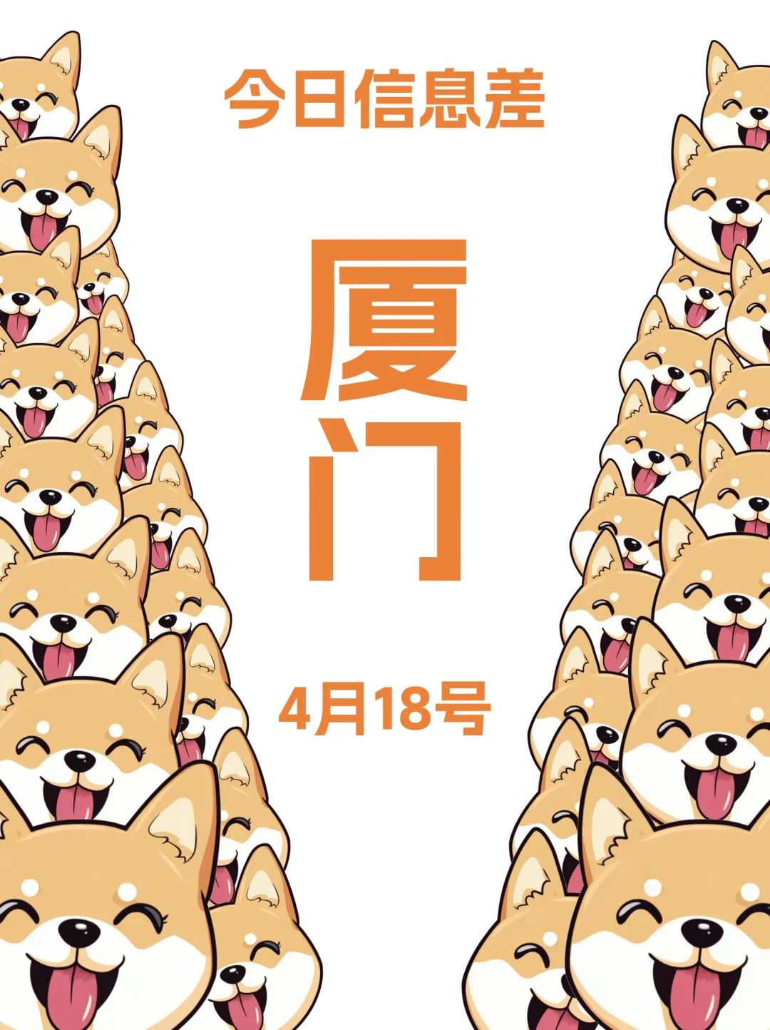 4月18 |厦门本地人快来看！！