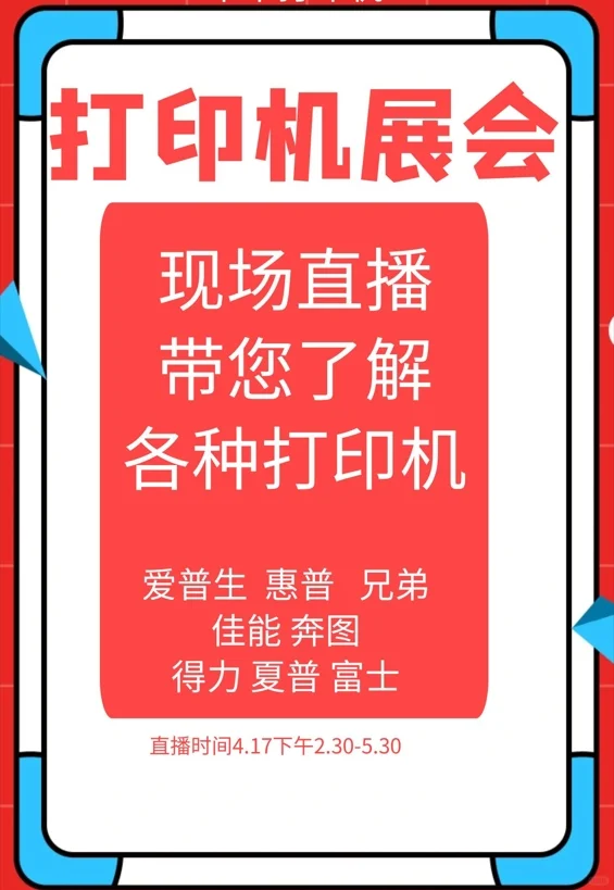 打印机博览会，现场直播带您逛