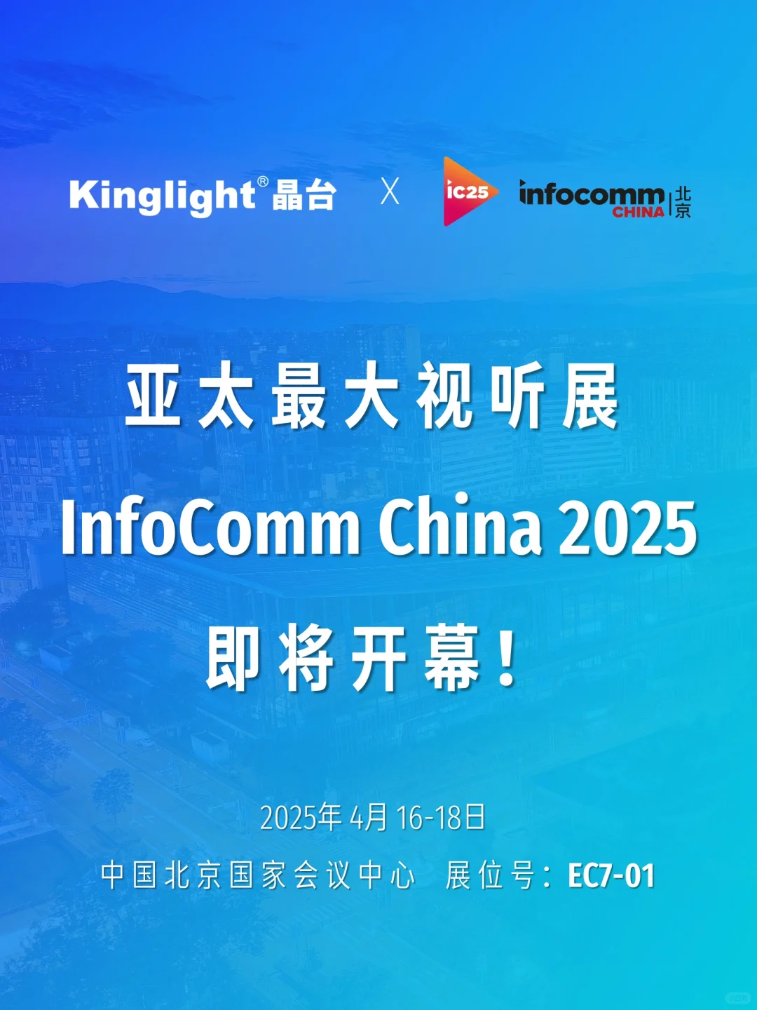 Kinglight晶台邀您共赴北京视听展