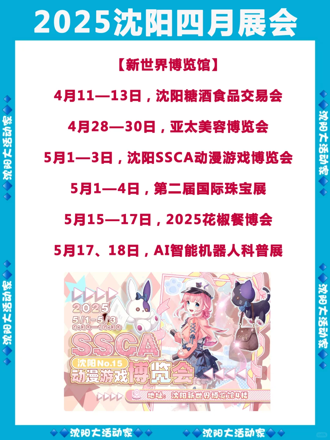 沈阳展会预览！三大展馆逛展攻略（含五一）