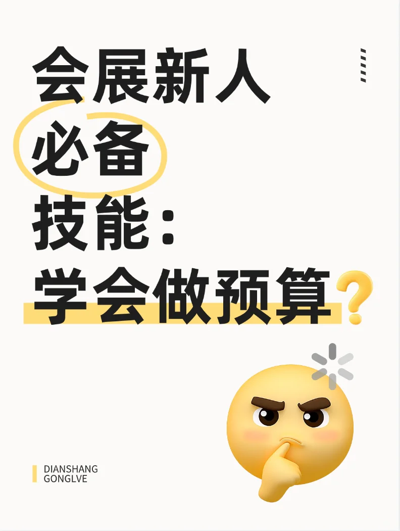 码住❗会展新人必备技能第一步：做预算?