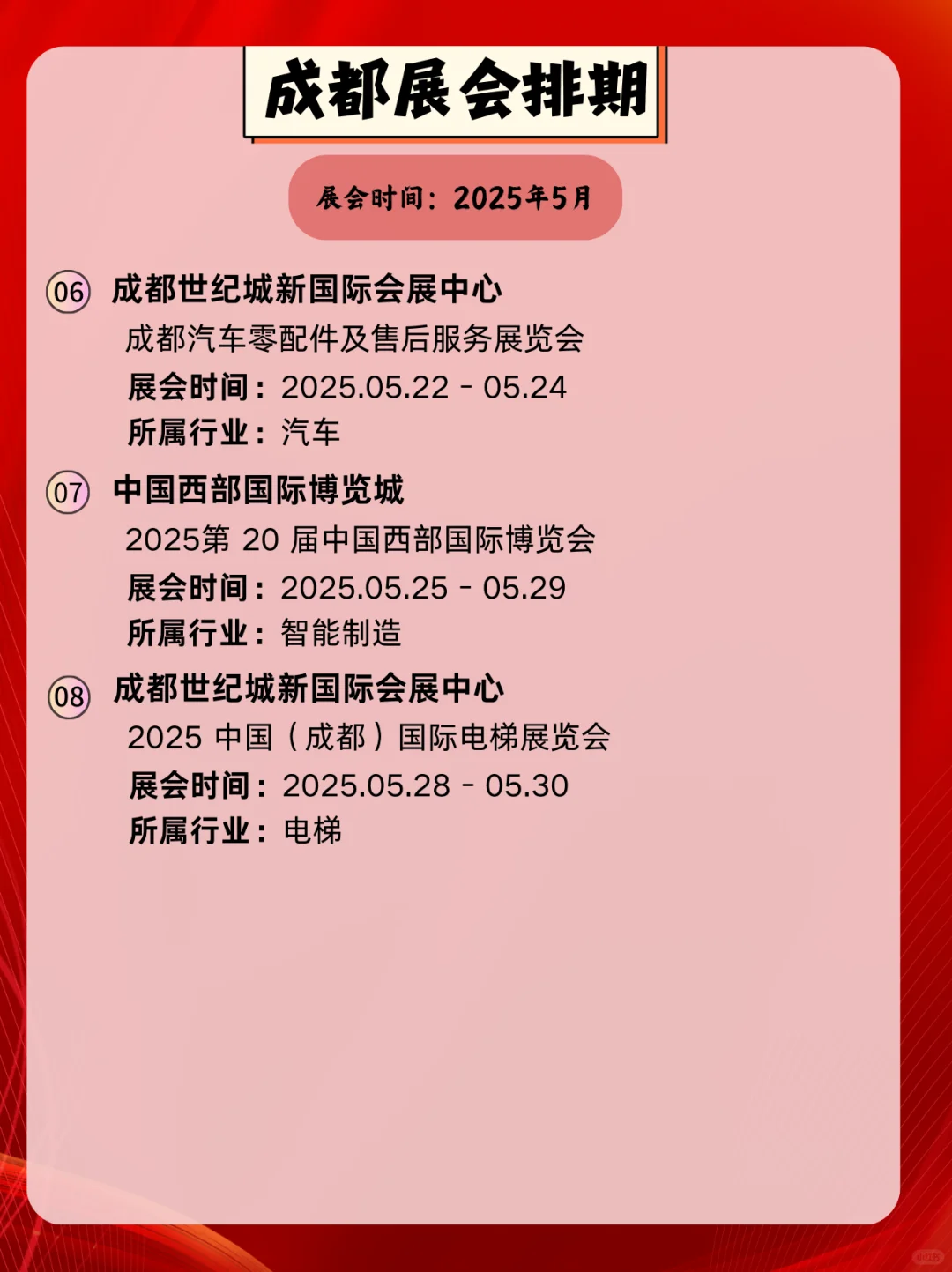 成都5月展会时间｜逛展攻略