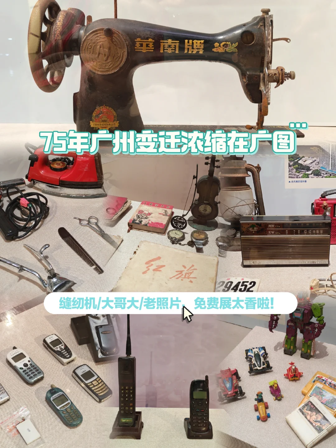 DAY 919 广州免费新展｜老物什的回忆?