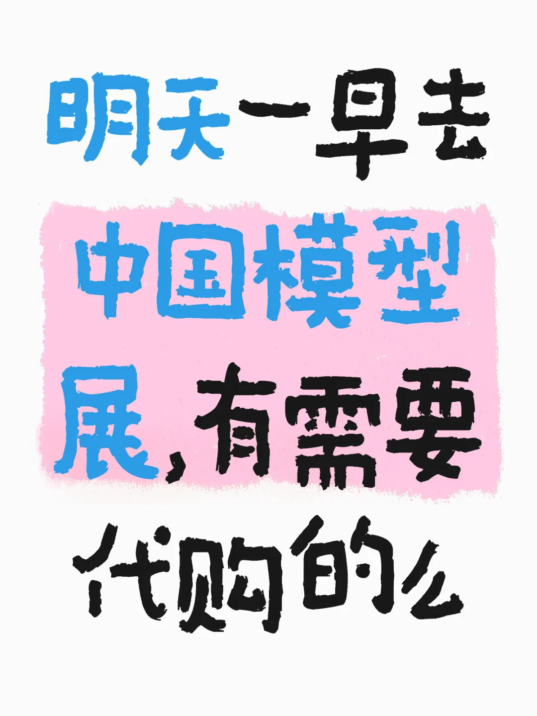 中国国际模型博览会