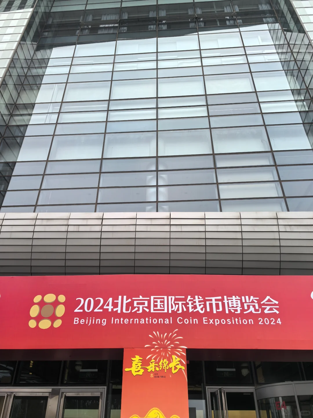 盖章｜2024北京国际钱币博览会