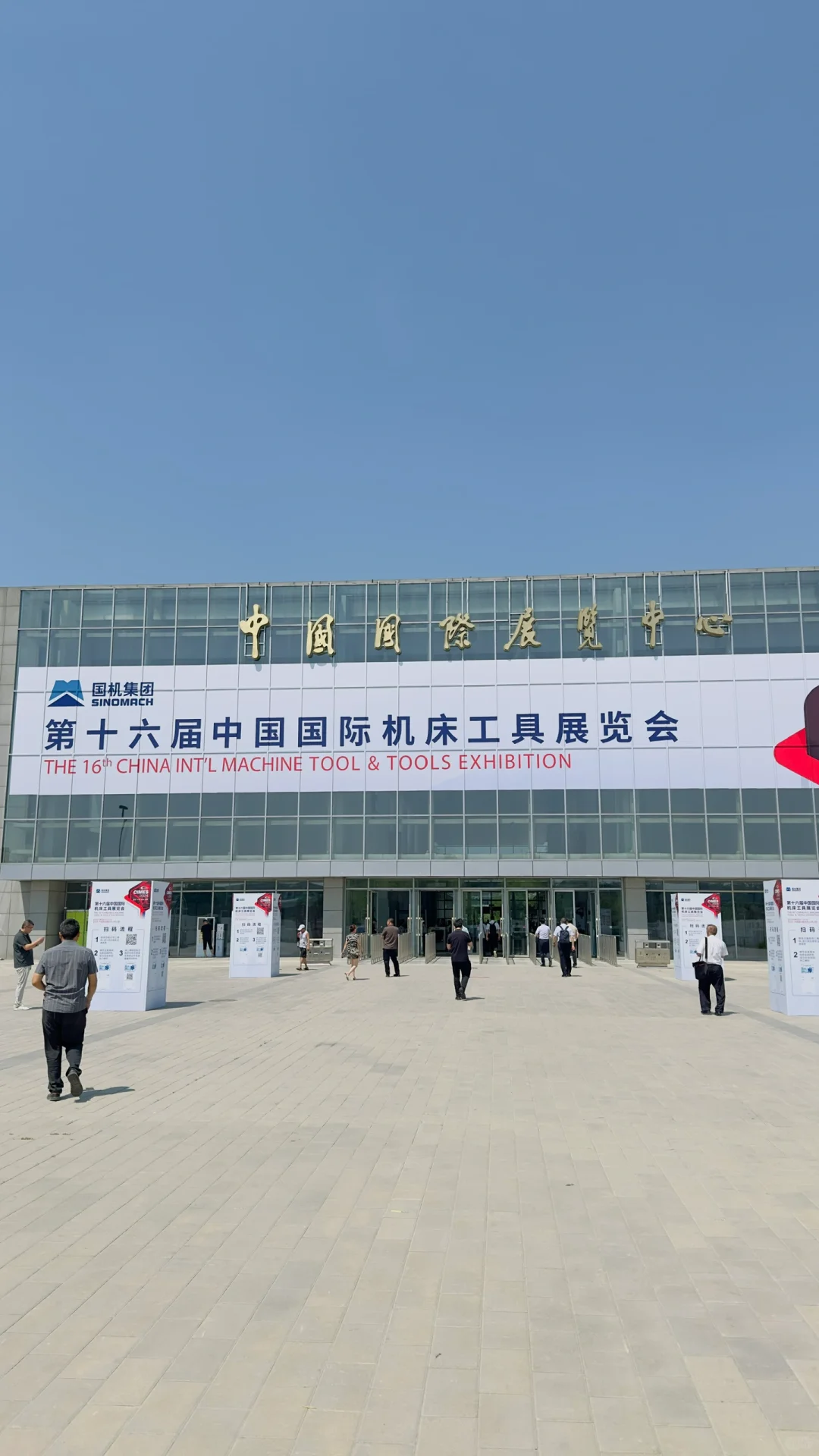 2024第16届中国国际机床工具展览会