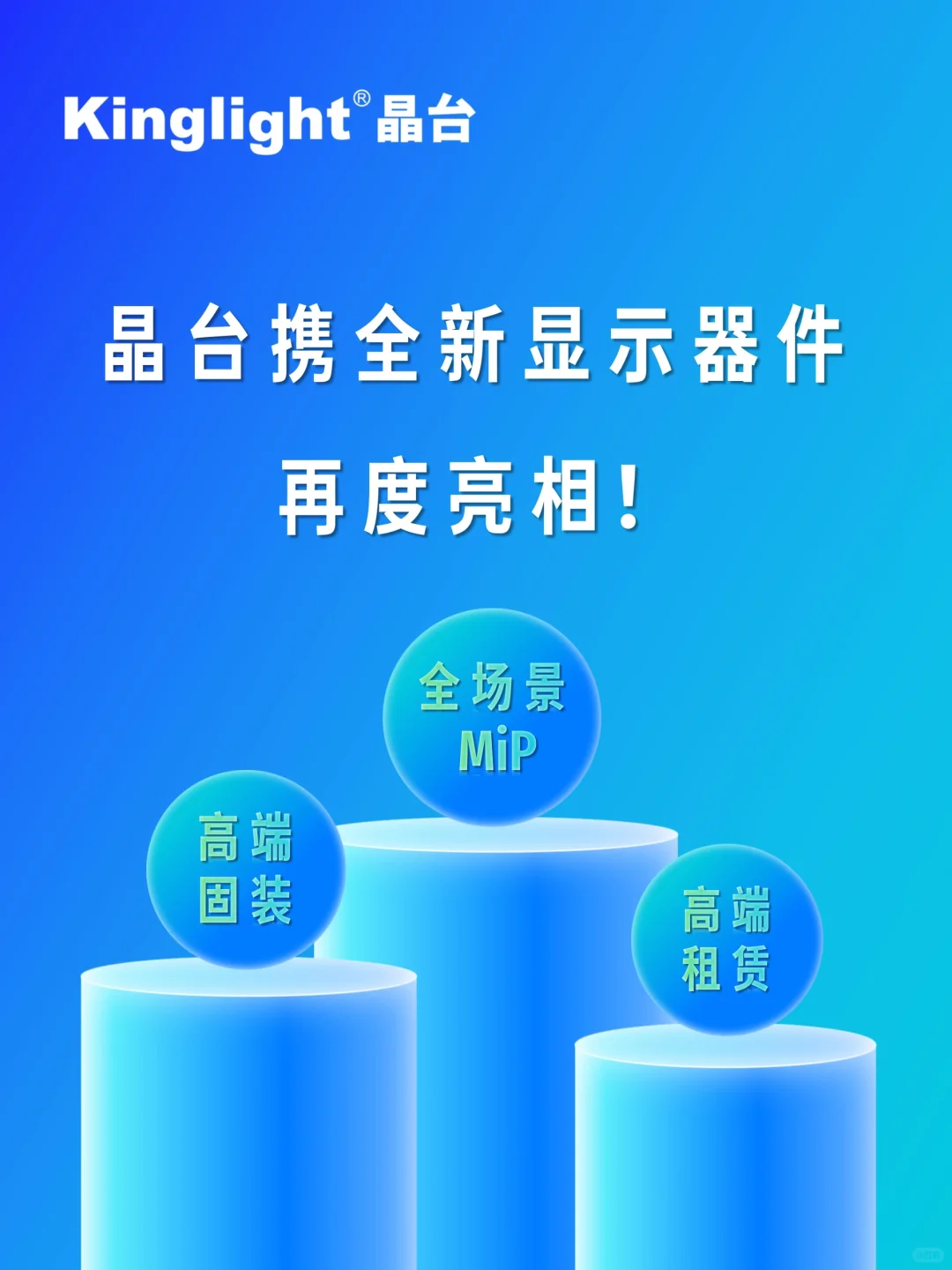 Kinglight晶台邀您共赴北京视听展