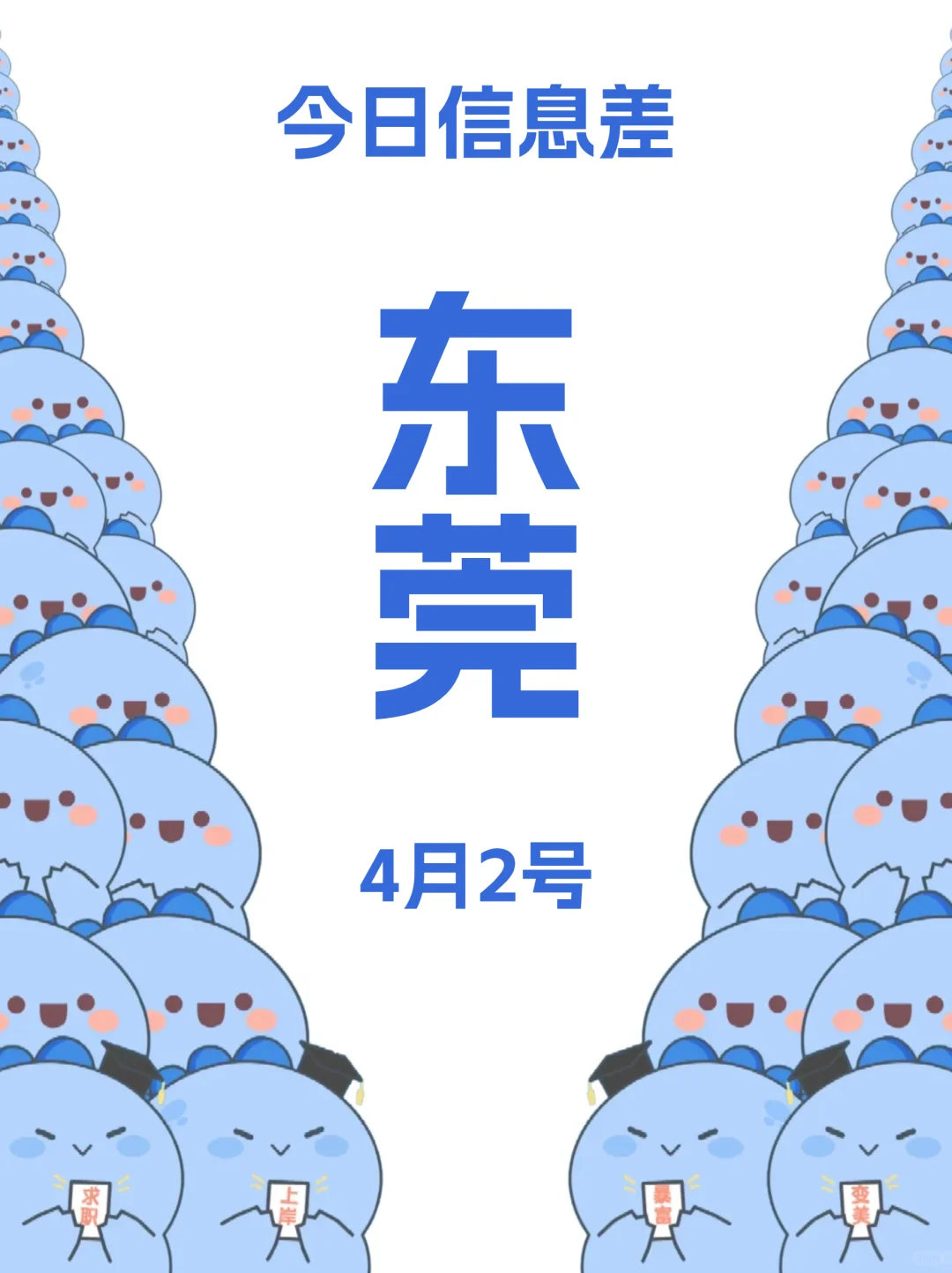 4月2|东莞信息差你可别错过！