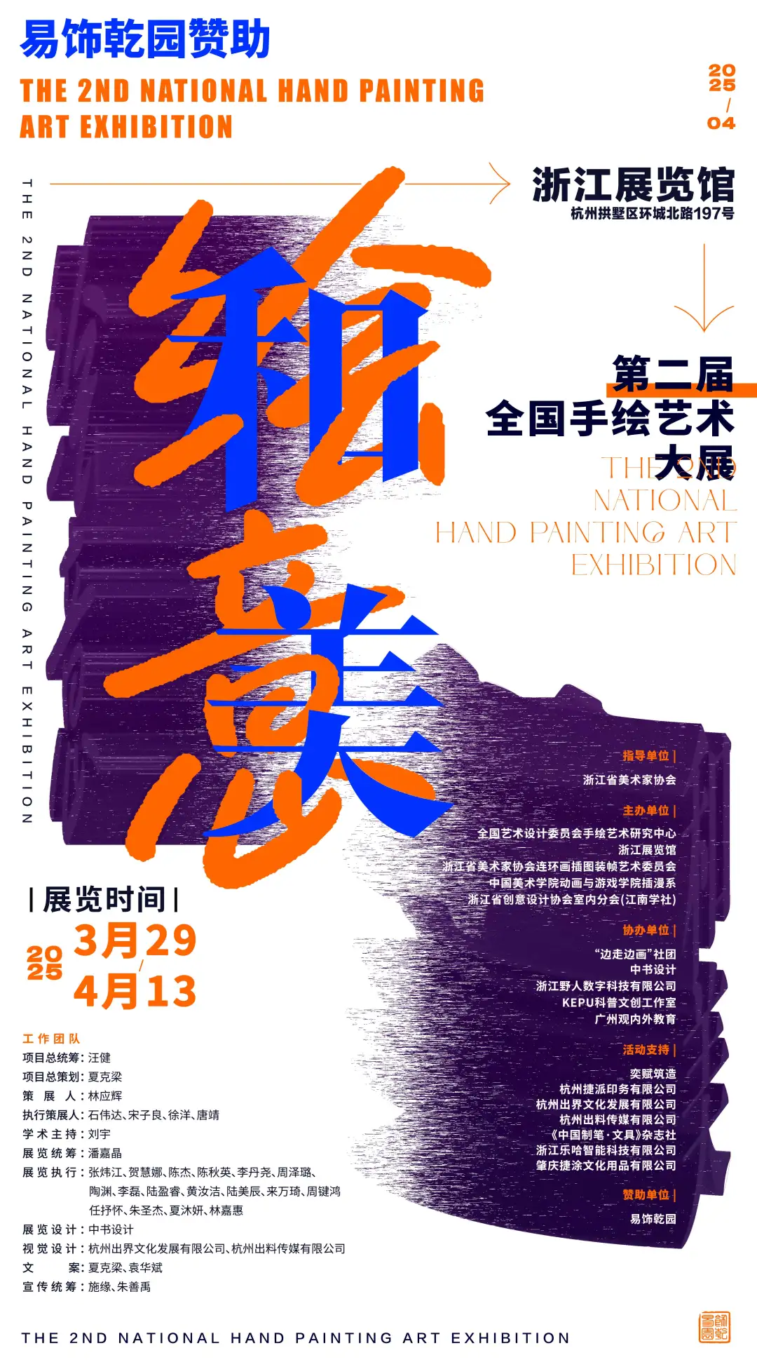 第二届全国手绘艺术大展开幕式