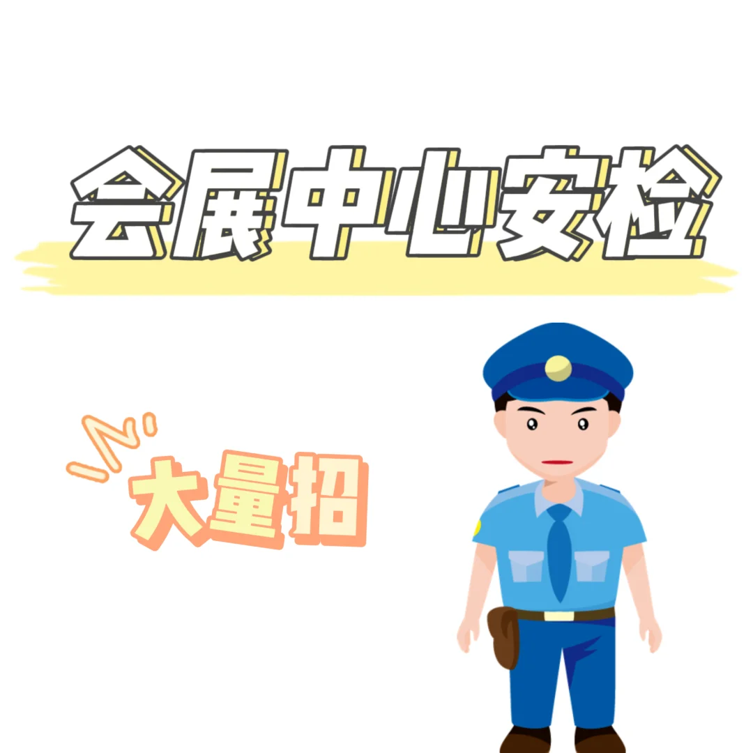 会展中心安保 安检