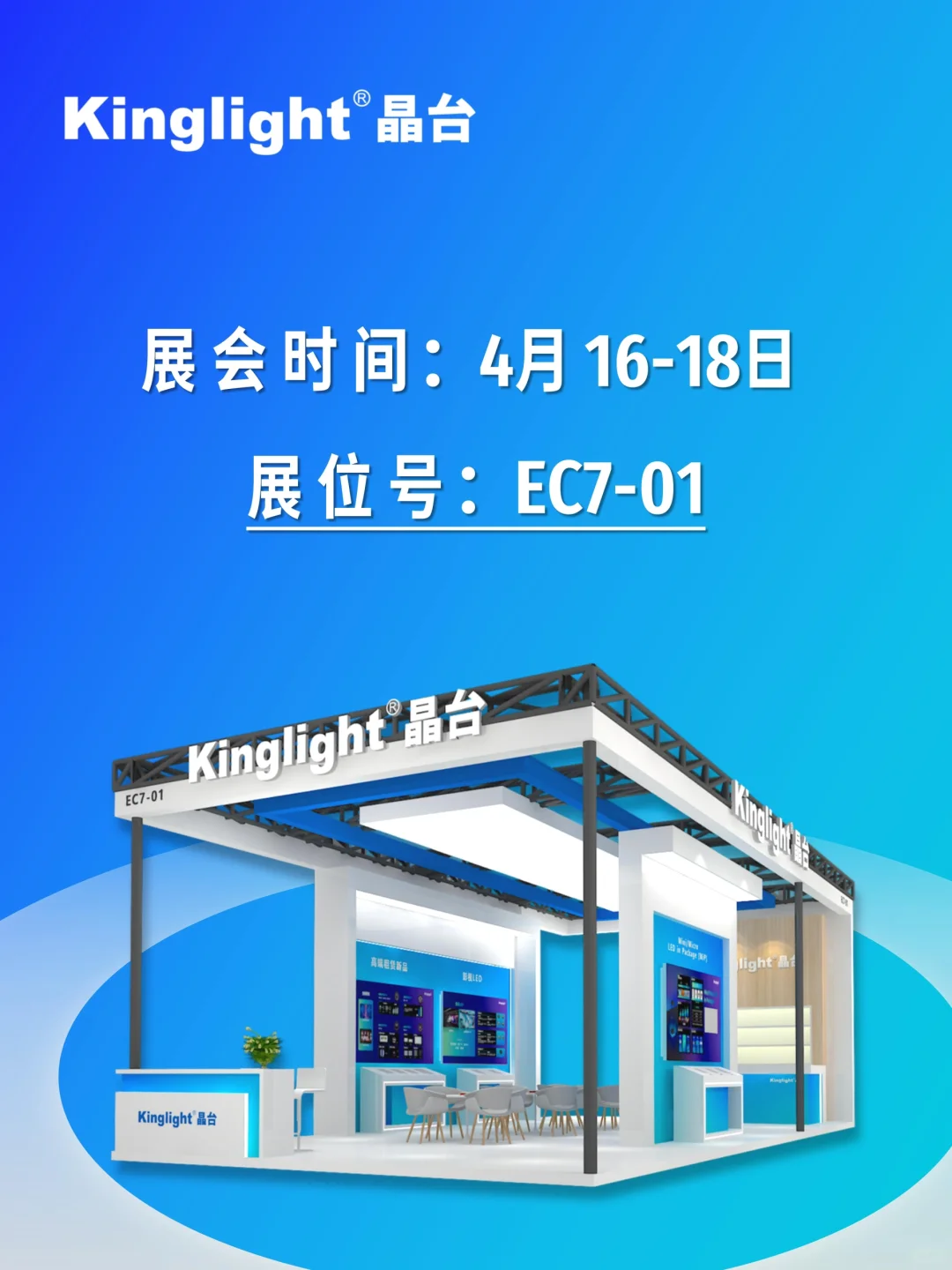 Kinglight晶台邀您共赴北京视听展