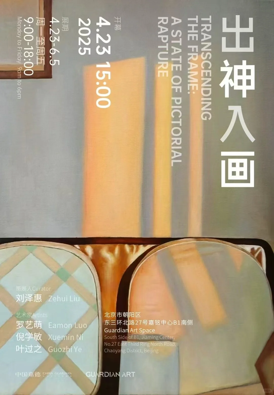 中国嘉德Guardian Art Space新展❗️