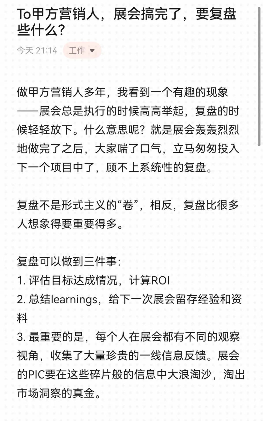 展会复盘：甲方营销人必看