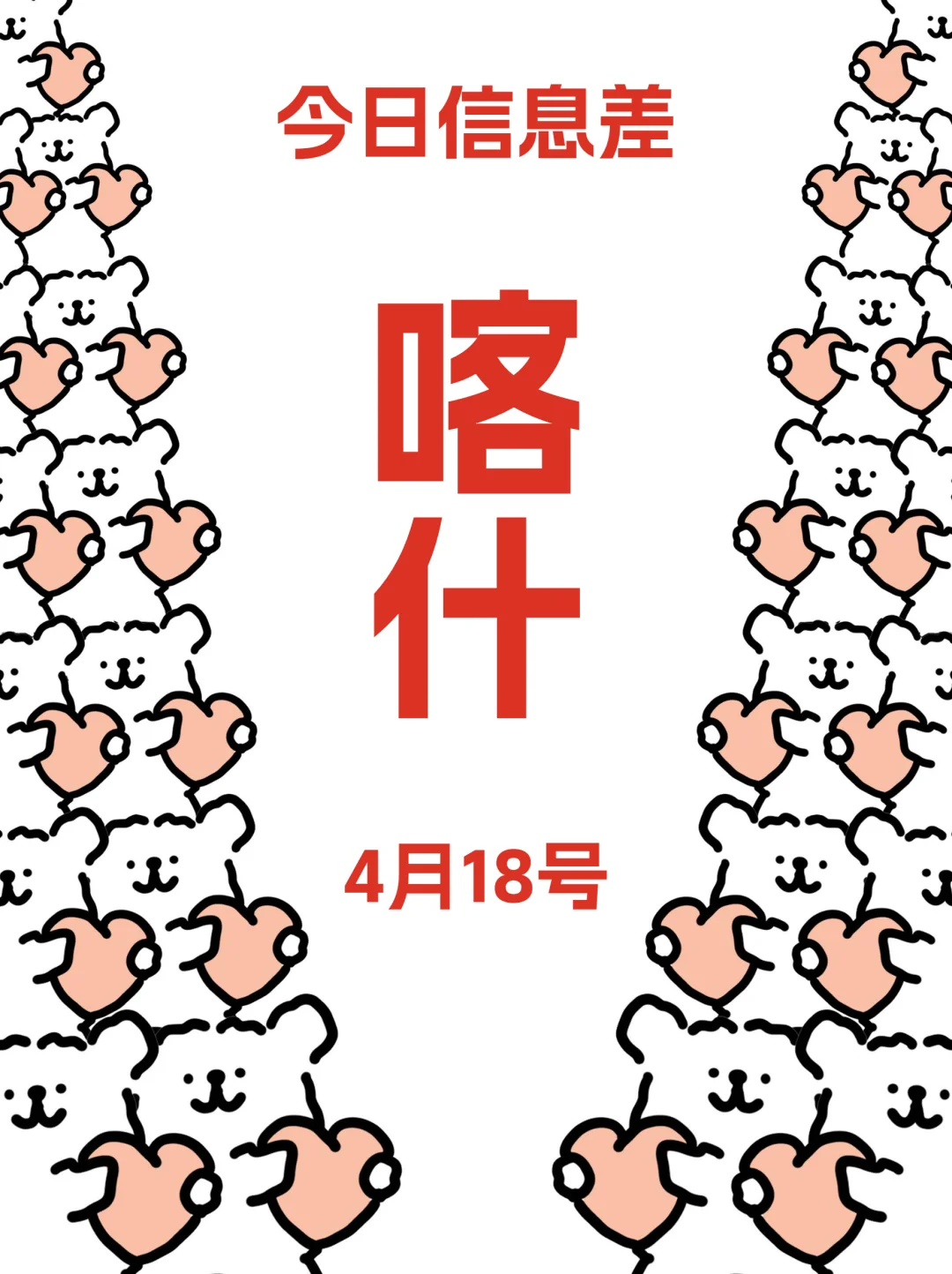 今日喀什吃喝玩乐信息已送达！4月18