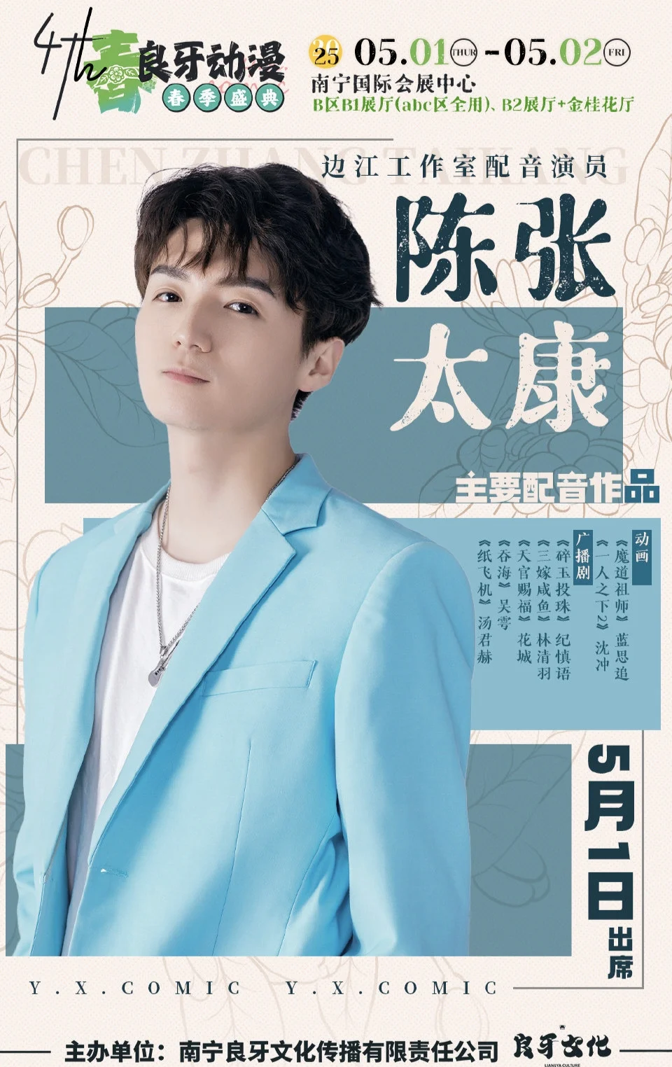 新一波配音演员线下汇总（5.1&6.1假期）