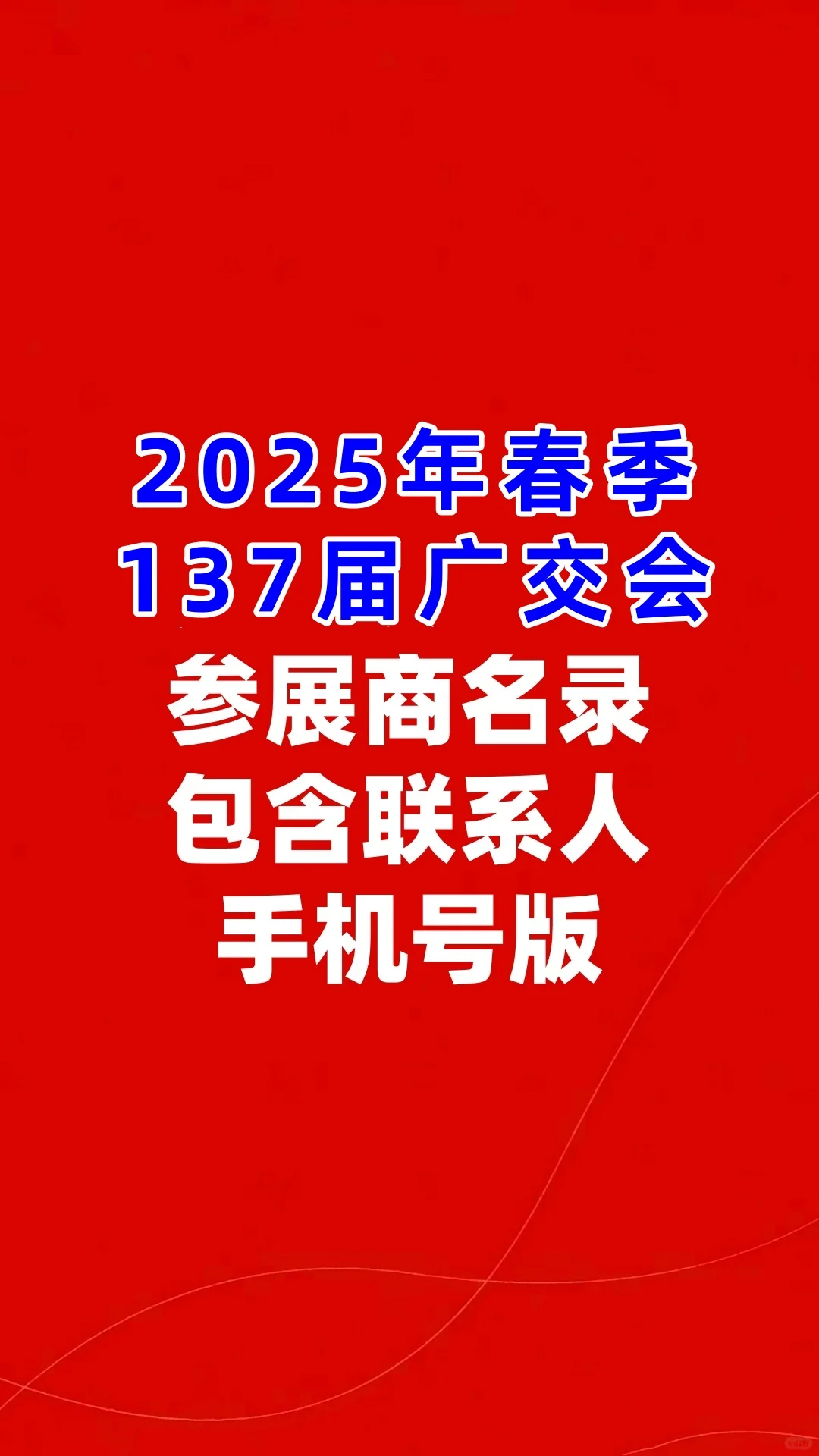 2025年春季137届广交会