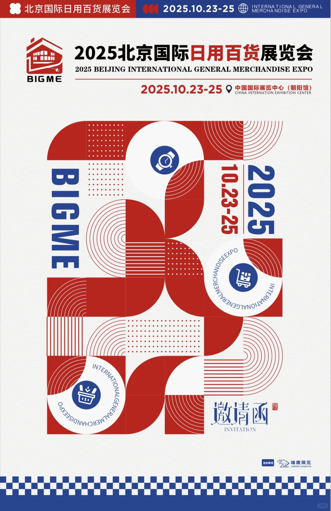 2025届国际日用百货展览会