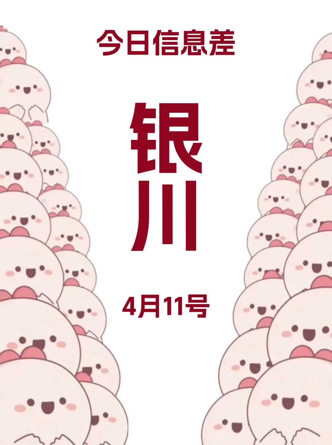 4月11日｜银川本地必去