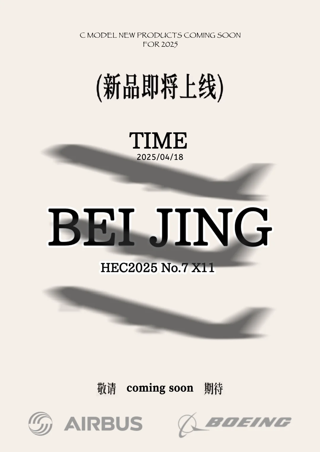 第23届中国国际模型博览会客机模型参展攻略