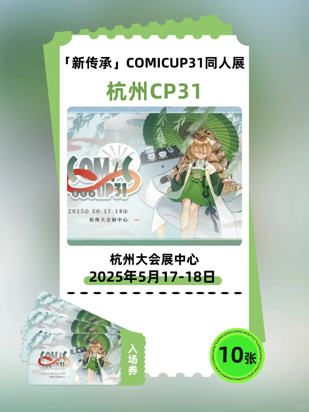 安排10位宝去看杭州CP31漫展现场?附攻略