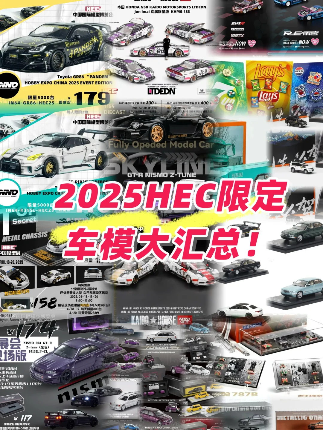 2025HEC展会限定车模最新信息收集(持续更新