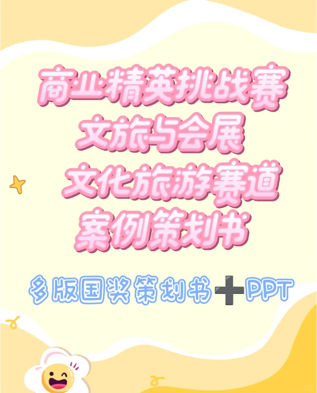 文旅与会展竞赛文化旅游赛道素材好少！！