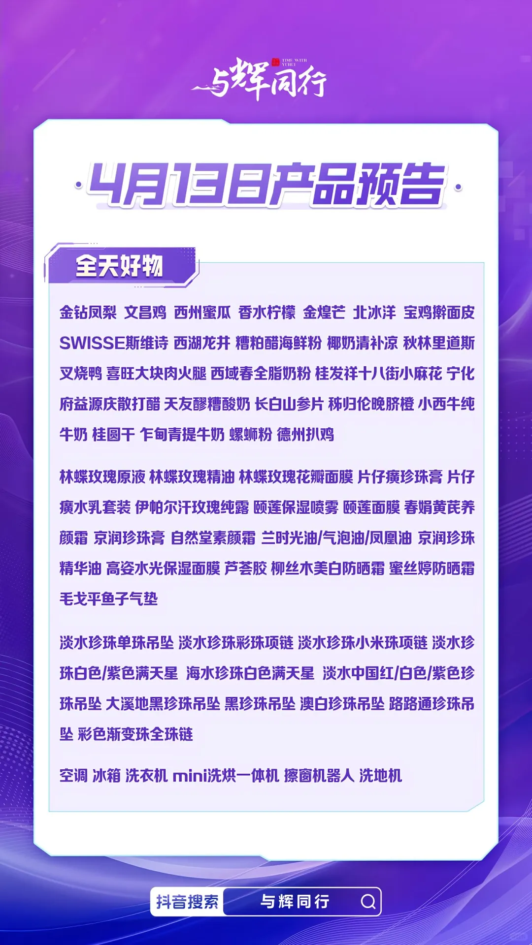 与辉同行消博会专场直播日历