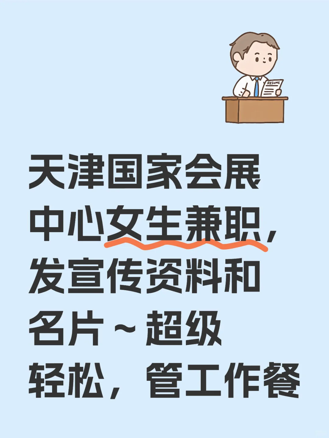 天津国家会展中心需要女生兼职！