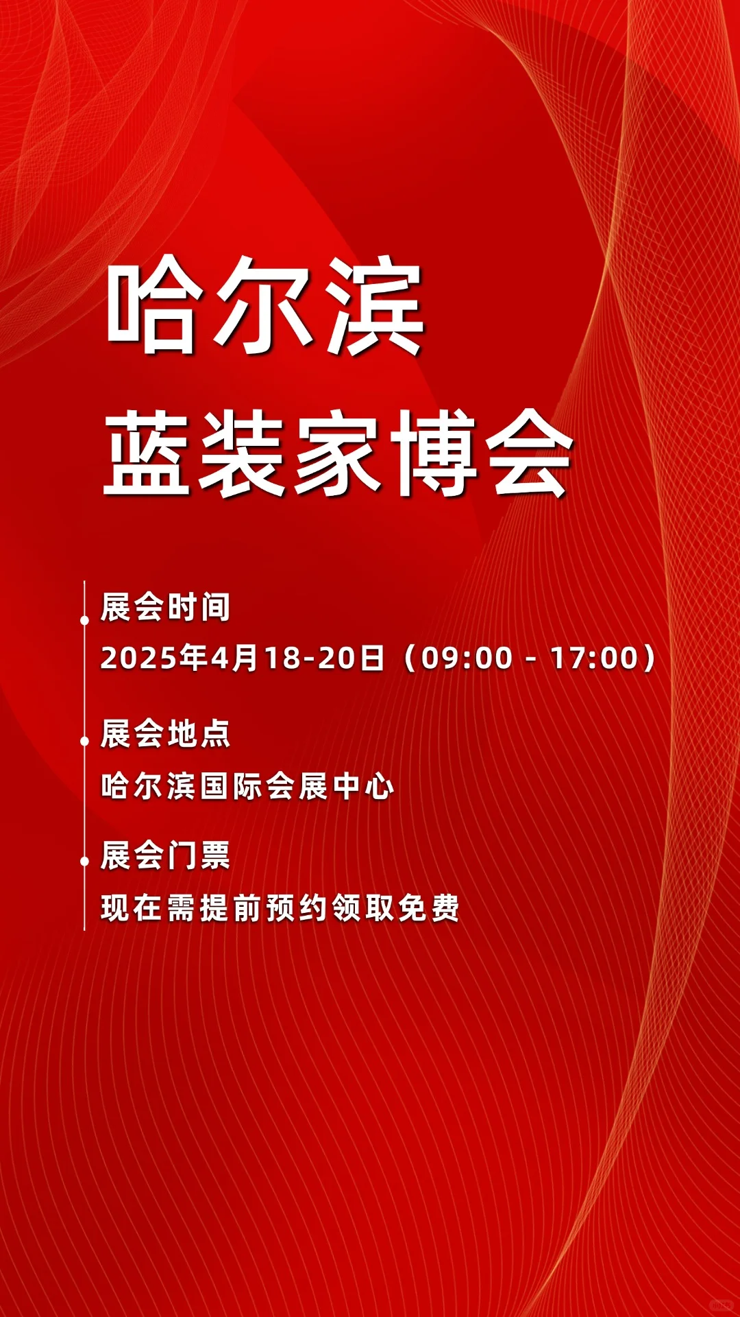 哈尔滨蓝装家博会来了，免费门票