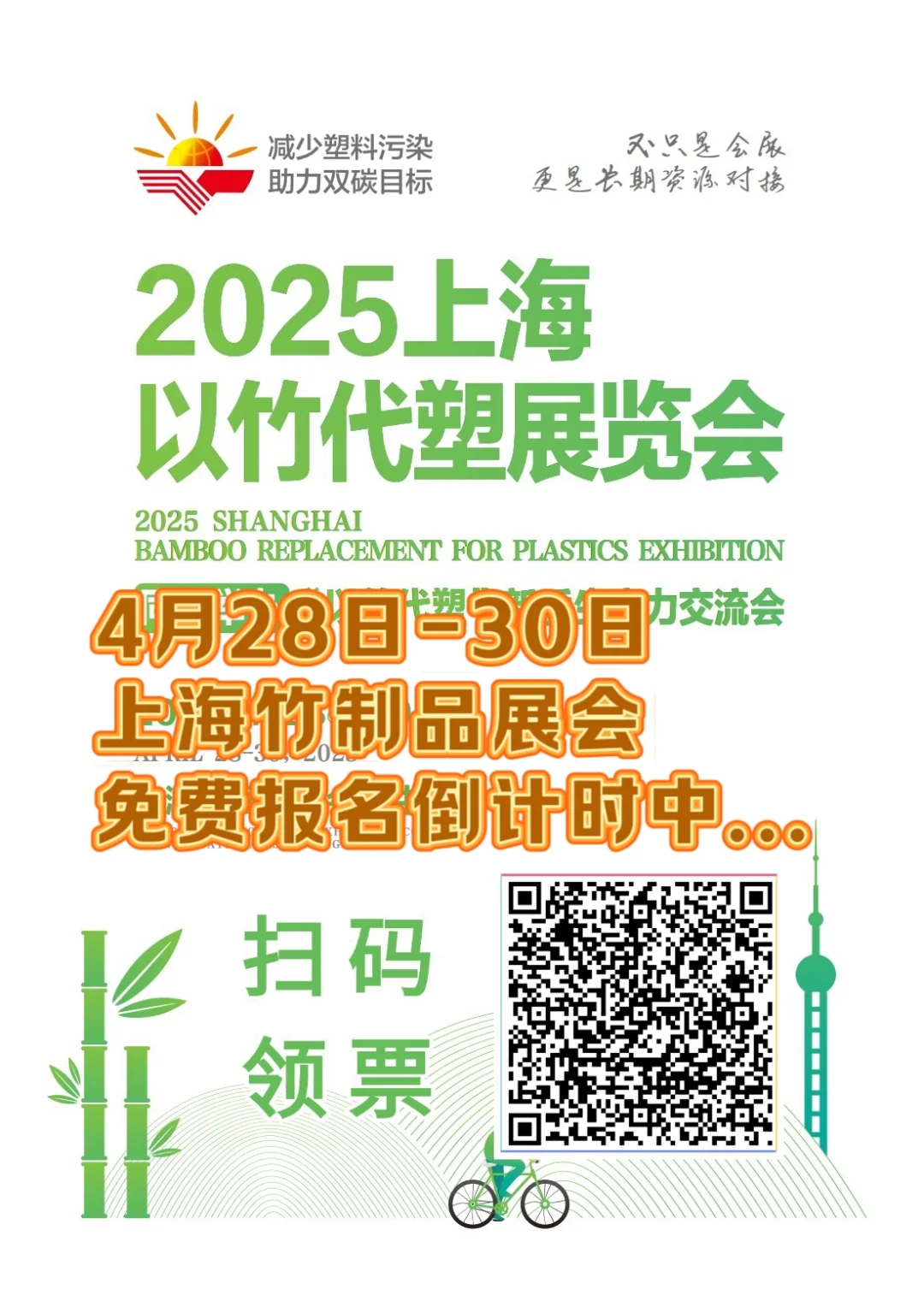 上海以竹代塑展会倒计时7天开展啦...