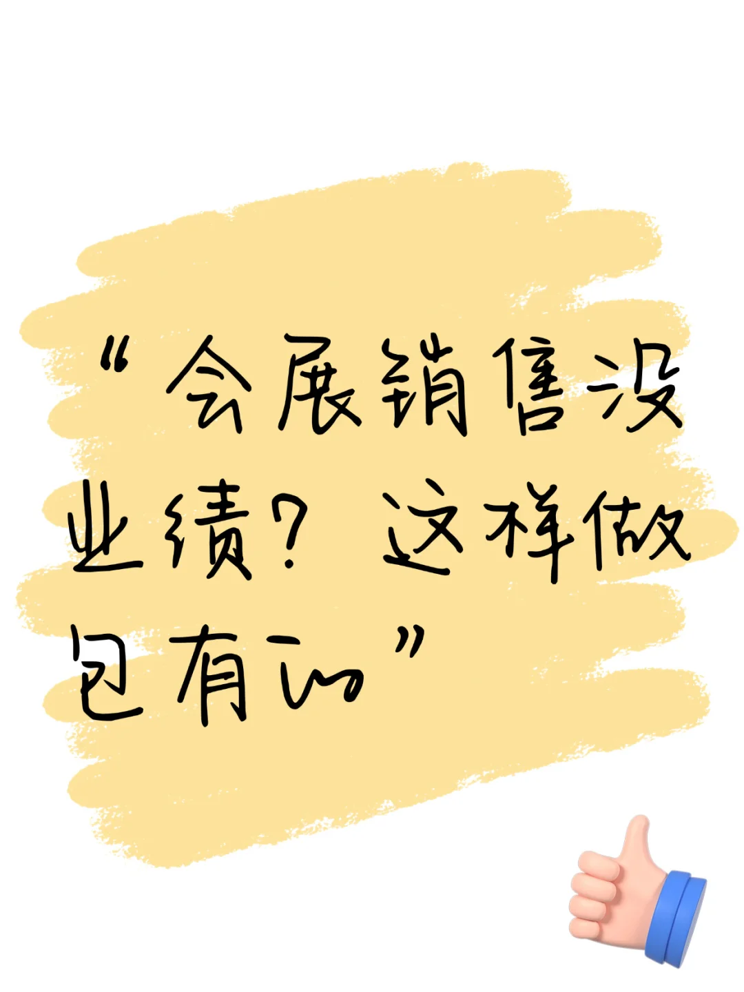 会展销售没业绩？这样做包有的