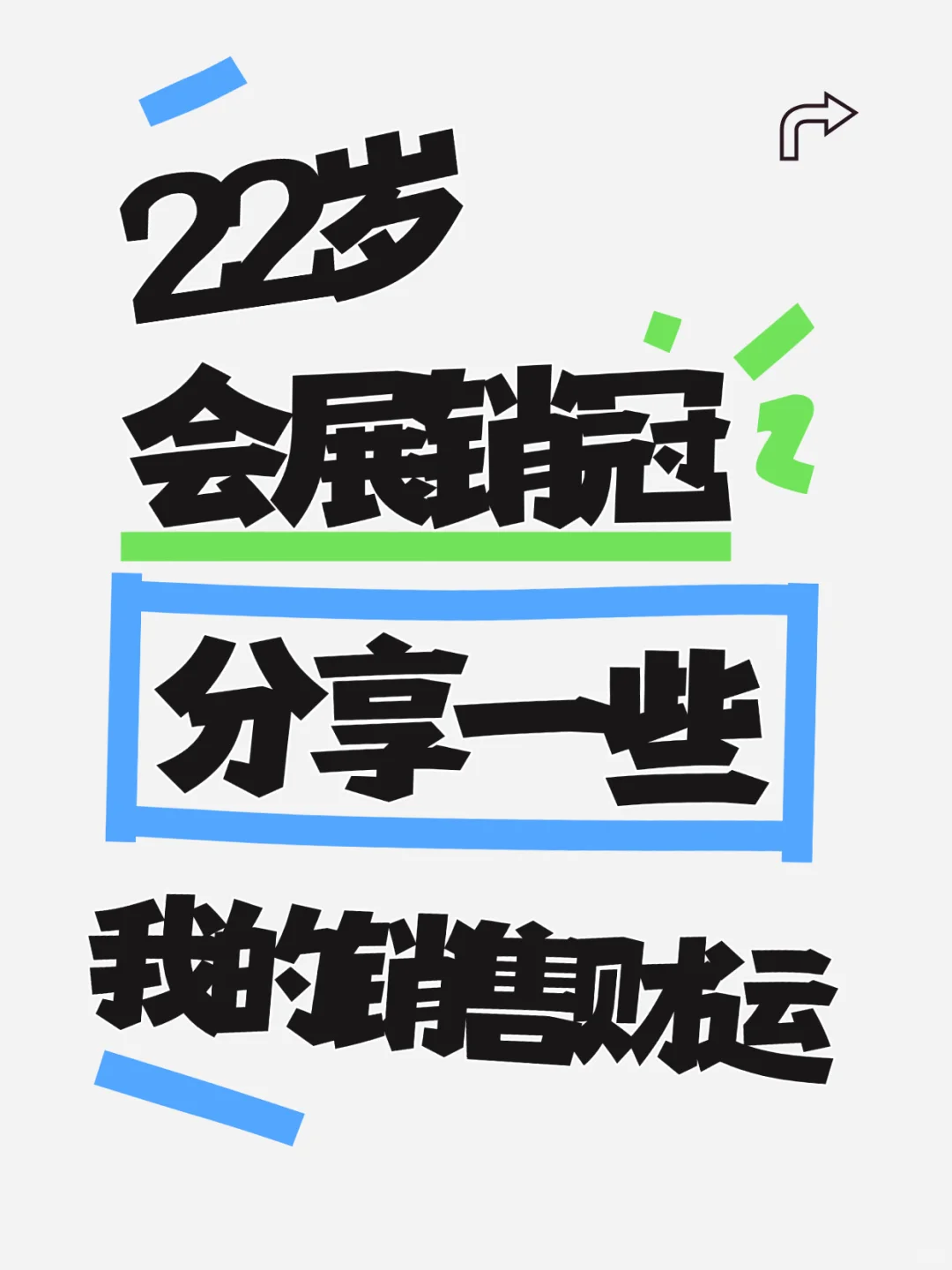 22岁会展销冠：分享一些我的销售财运