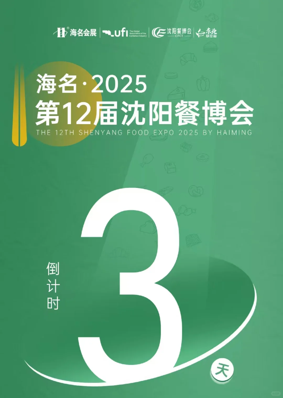邀你来展，见！食！食！见！