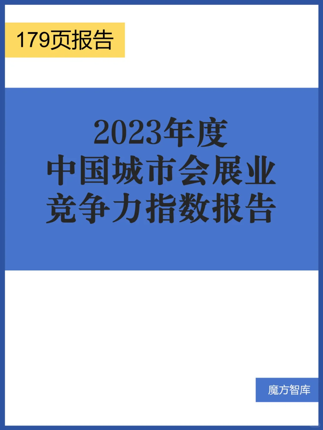2023年度中国城市会展业竞争力指数报告