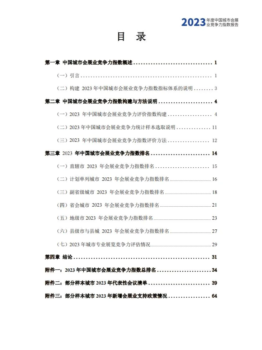 2023年度中国城市会展业竞争力指数报告