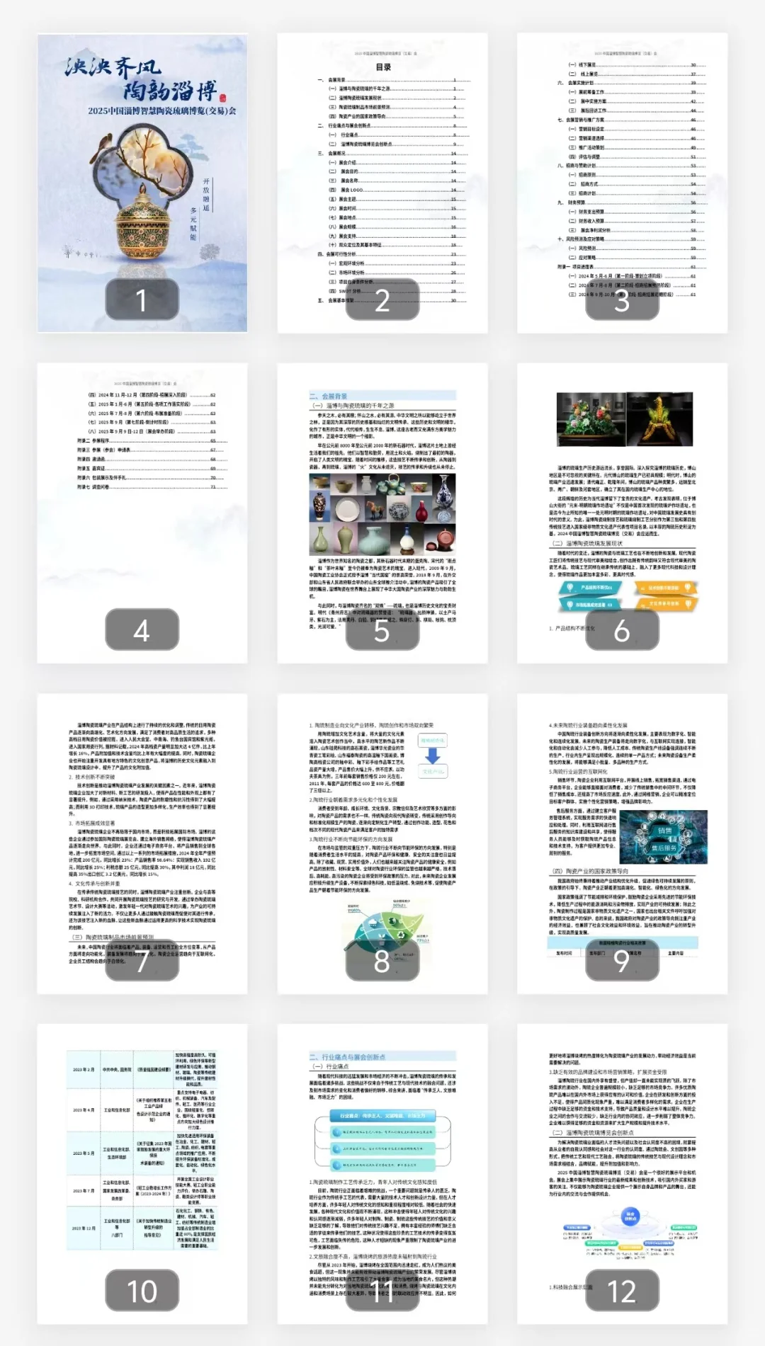 含金量高的入围精英赛的商挑会展策划书！！