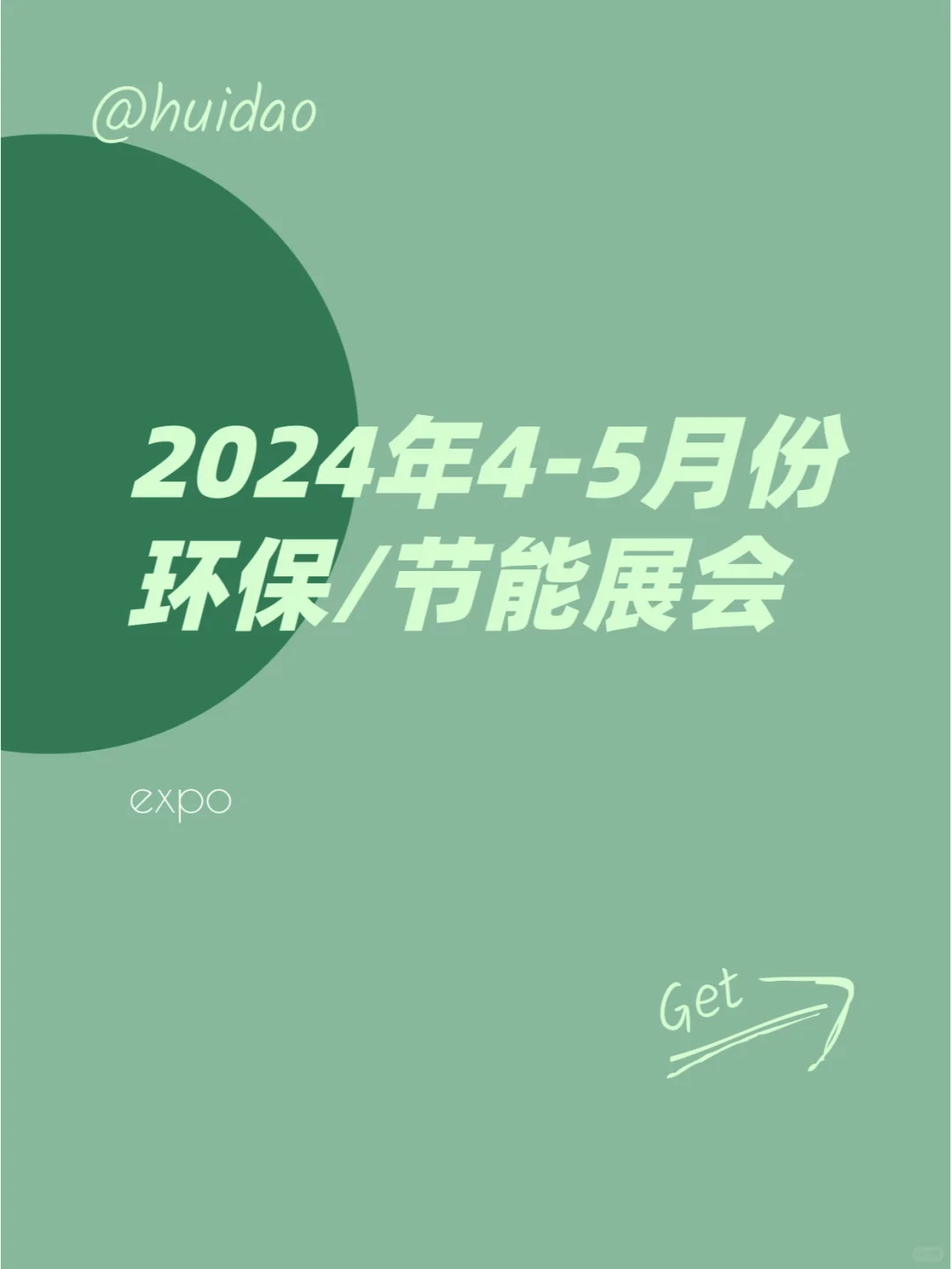 2024年4-5月份环保/节能展会有哪些?