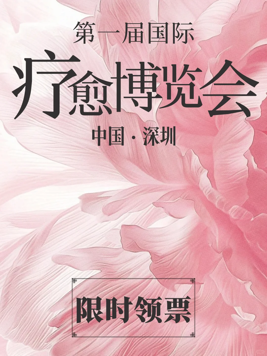 深圳疗愈博览会开始啦，限时领票！