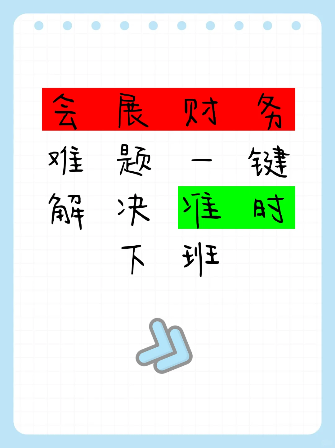 会展行业财务软件自动核销经验分享