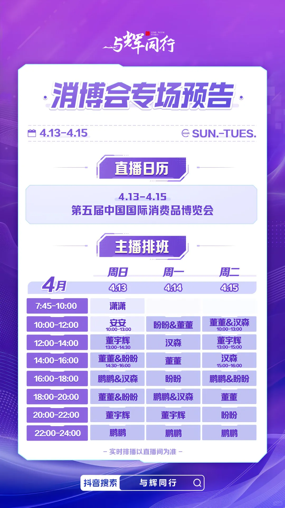 与辉同行消博会专场直播日历