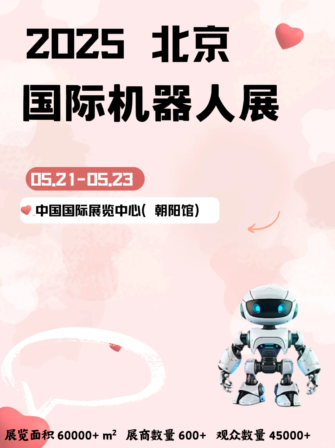 北京国际机器人展｜逛展指南