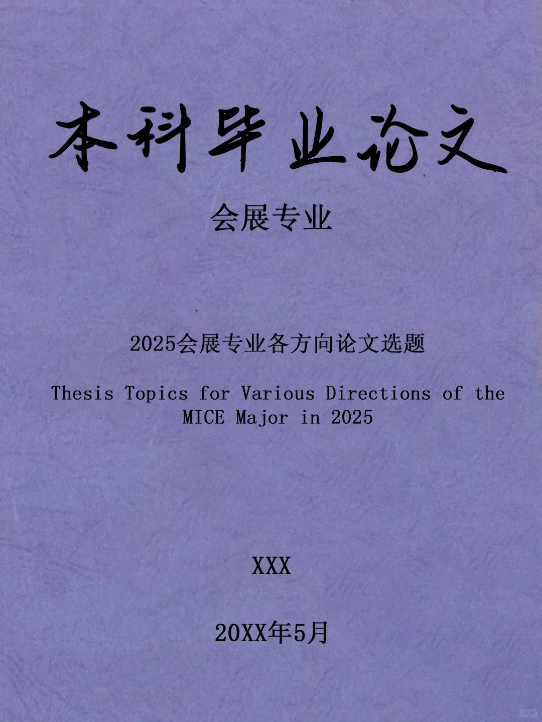 让会展专业的宝子刷到吧 很难找齐的?